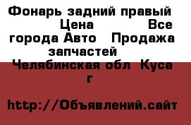 Фонарь задний правый BMW 520  › Цена ­ 3 000 - Все города Авто » Продажа запчастей   . Челябинская обл.,Куса г.